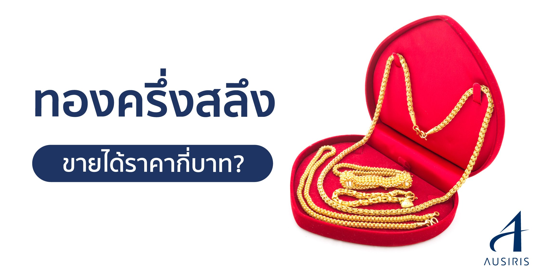 ทองครึ่งสลึง หนักกี่กรัม-กี่บาท